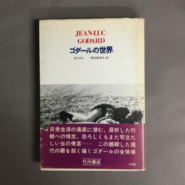 ゴダールの世界