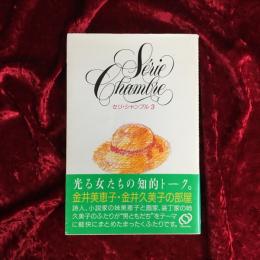 セリ・シャンブル