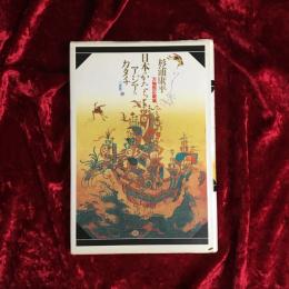 日本のかたち・アジアのカタチ : 万物照応劇場