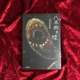 八本脚の蝶