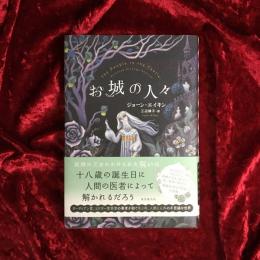お城の人々