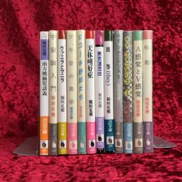 【河出文庫12冊セット】　稲垣足穂・南方熊楠