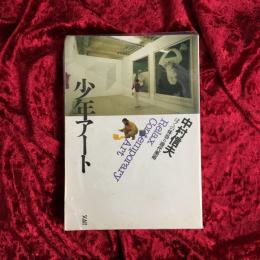少年アート : ぼくの体当り現代美術