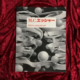 M.C.エッシャー : グラフィックとスケッチ