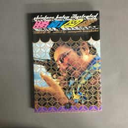 勝新図鑑 : 絵になる男・勝新太郎のすべて