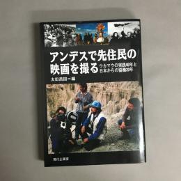 アンデスで先住民の映画を撮る : ウカマウの実践40年と日本からの協働20年