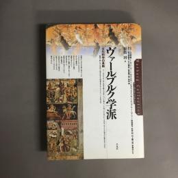 ヴァールブルク学派 : 文化科学の革新