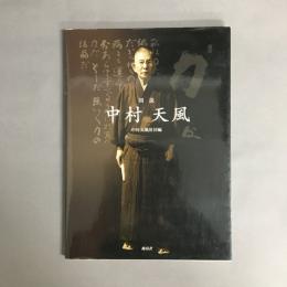 図説中村天風