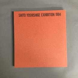 斎藤義重展