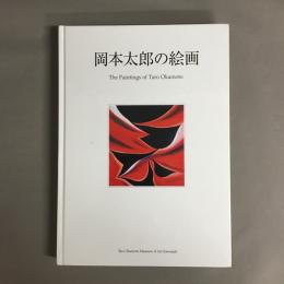 岡本太郎の絵画