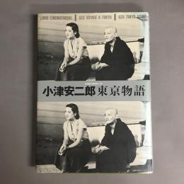 小津安二郎東京物語
