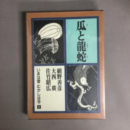 いまは昔むかしは今