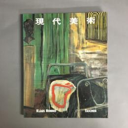 現代美術