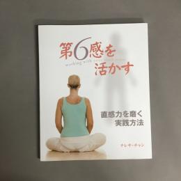 第6感を活かす : 直感力を磨く実践方法