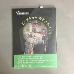 紙絵遊びの文化　ピープショーのぞきからくり