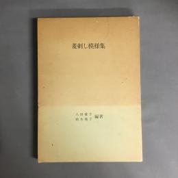 菱刺し模様集