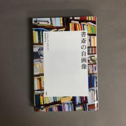 書斎の自画像