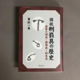 図説刑罰具の歴史 : 世界の刑具・拷問具・拘束具