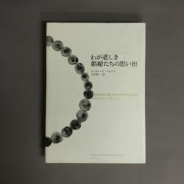 わが悲しき娼婦たちの思い出