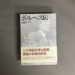 ボルヘス伝