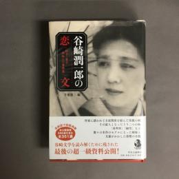 谷崎潤一郎の恋文