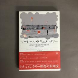 ソーシャル・ドキュメンタリー = Social Documentary : 現代日本を記録する映像たち