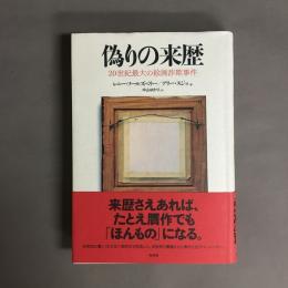 偽りの来歴 : 20世紀最大の絵画詐欺事件