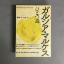ガルシア・マルケスひとつ話(書肆マコンド 著) / 古本、中古本