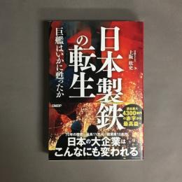 日本製鉄の転生　巨艦はいかに甦ったか