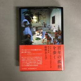 百年の孤独を歩く