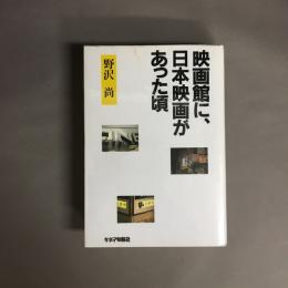 映画館に、日本映画があった頃