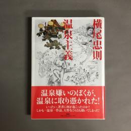 温泉主義