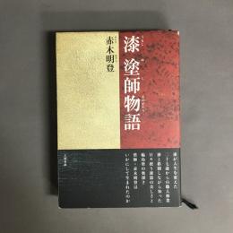 漆塗師物語