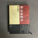 漆塗師物語