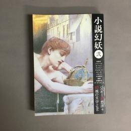 小説幻妖　ベルギー幻想派　幻視の文学