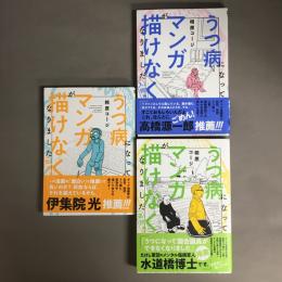 うつ病になってマンガが描けなくなりました　発病編　入院編　退院編
