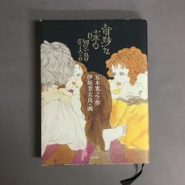 奇妙な味の物語