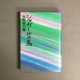 シャガールの馬