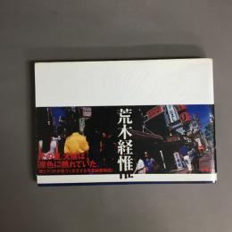 原色の街　荒木経惟写真集