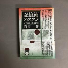 記憶術のススメ : 近代日本と立身出世
