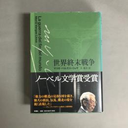 世界終末戦争