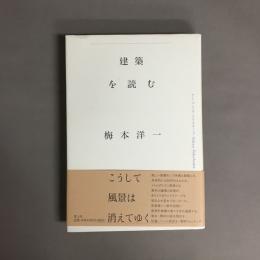 建築を読む : アーバン・ランドスケープTokyo-Yokohama
