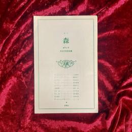 季刊 森　創刊2号　夭折作家特集
