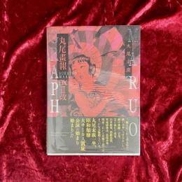 丸尾畫報DX改