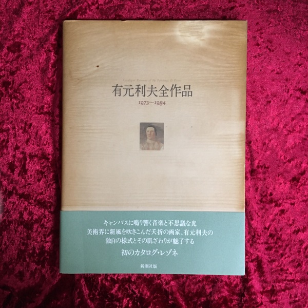 有元利夫全作品 : 1973～1984(有元 利夫【著】) / 古本、中古本