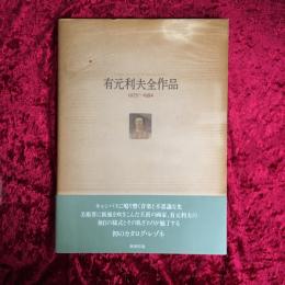 有元利夫全作品 : 1973～1984