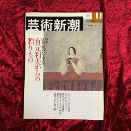 芸術新潮　　２０世紀のロマネスク 有元利夫からの贈り物

