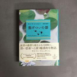 焦げついた影