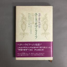 ユース・オブ・ライフ : いかに生きるか