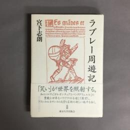 ラブレー周遊記